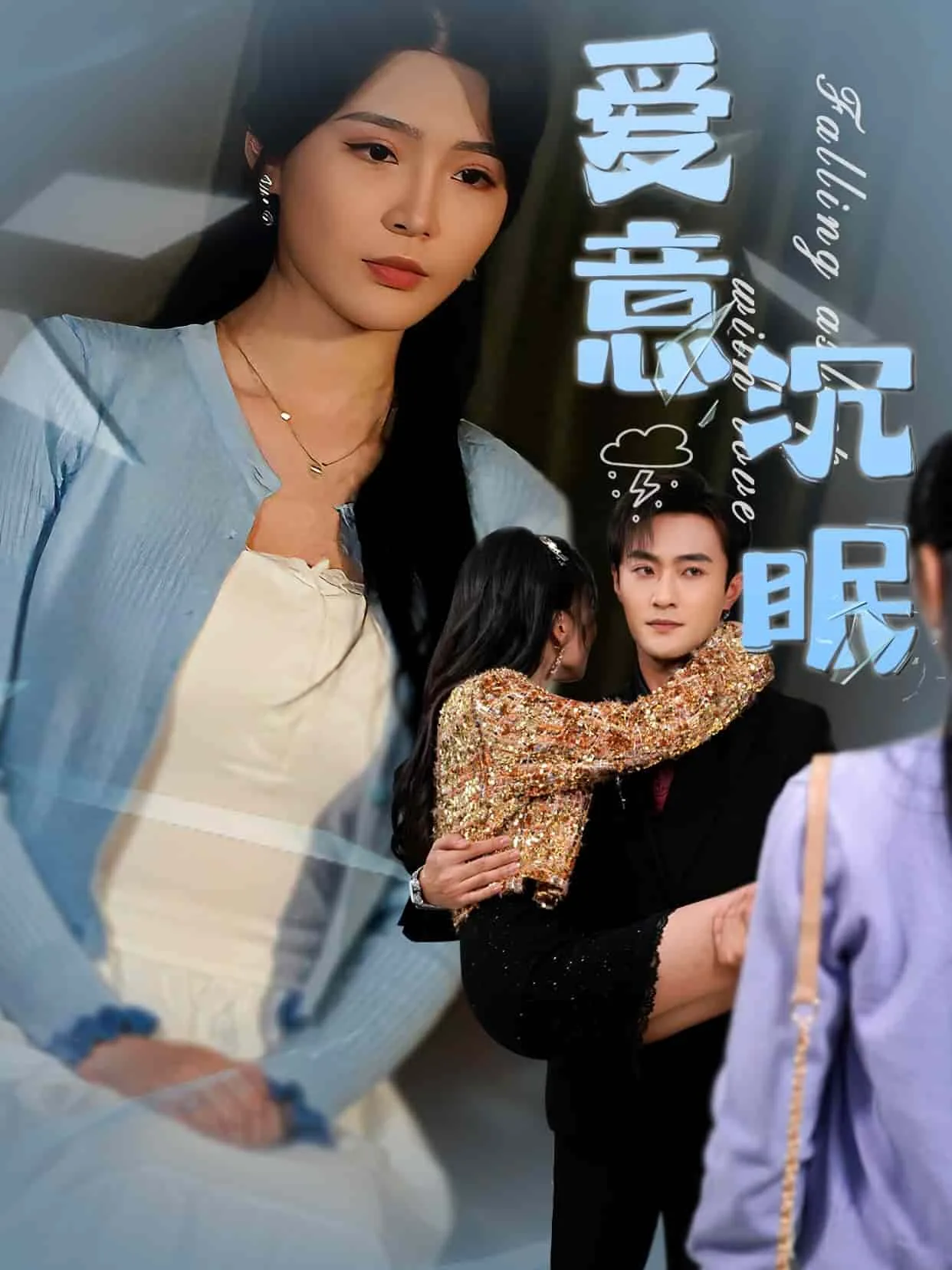 爱意沉眠