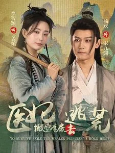 抄家前,医妃搬空库房去逃荒