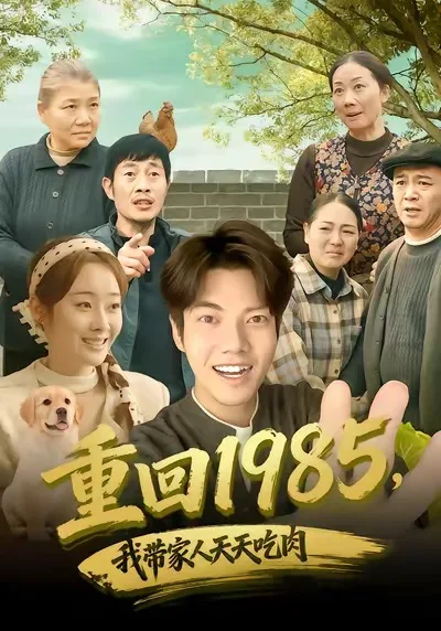 重回1985,我带家人天天吃肉