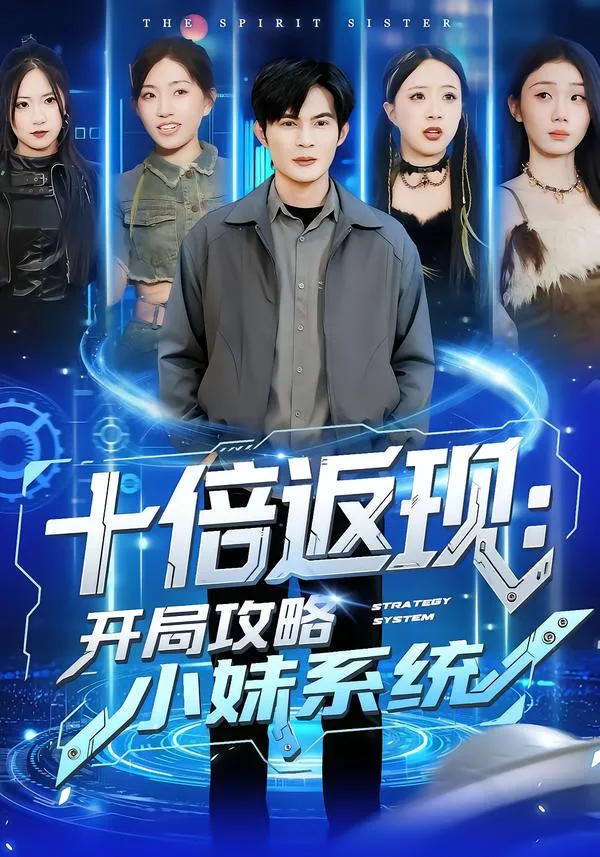 十倍返现:开局攻略小妹系统