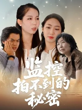 监控拍不到的秘密