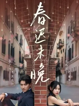春迟未晚