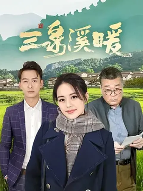 三泉溪暖