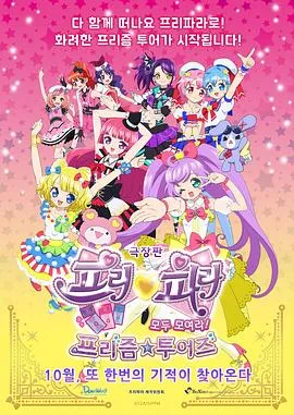 美妙天堂剧场版全~体大集合!美妙☆观光