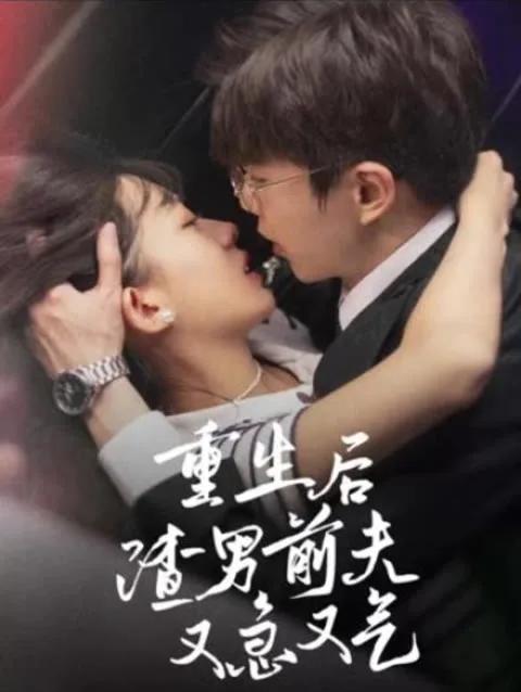 重生后,渣男前夫又急又气