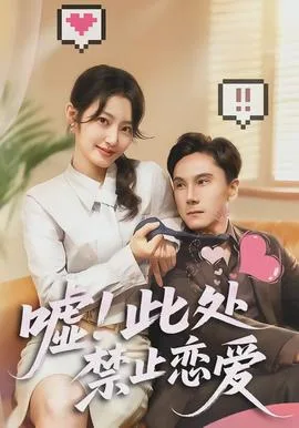 嘘!此处禁止恋爱