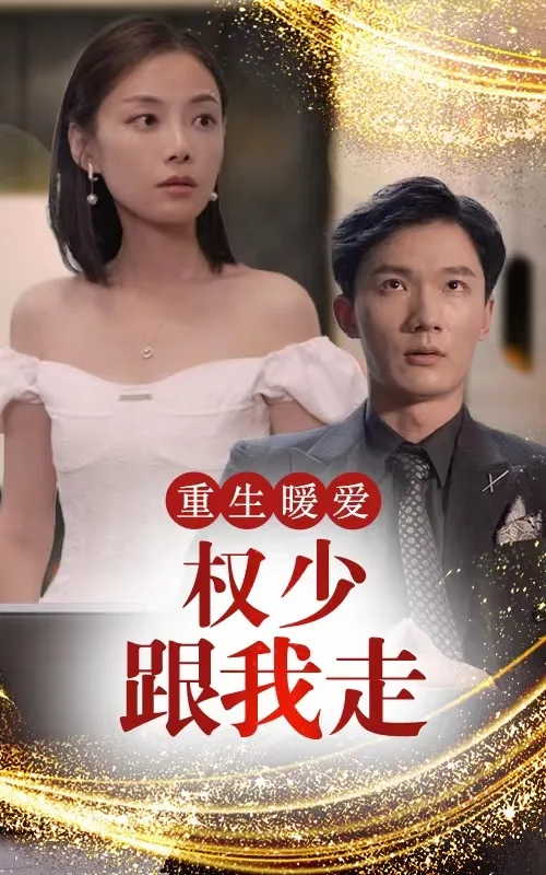 重生暖爱,权少跟我走