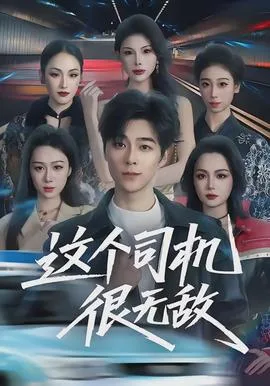 这个司机很无敌