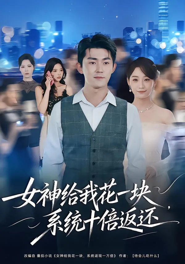 女神给我花一块,系统十倍返还