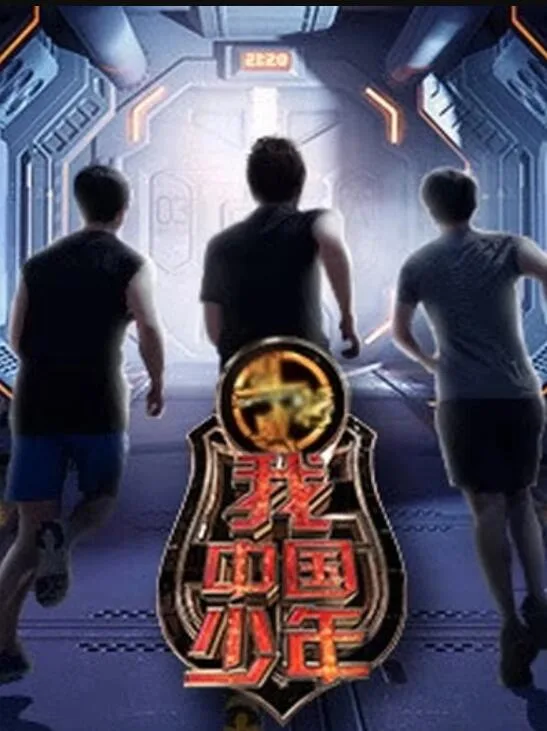 我中国少年第一季