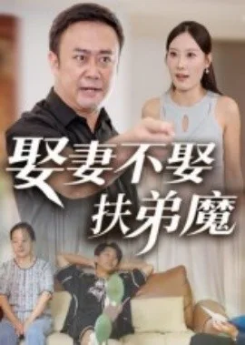 娶妻不娶扶弟魔