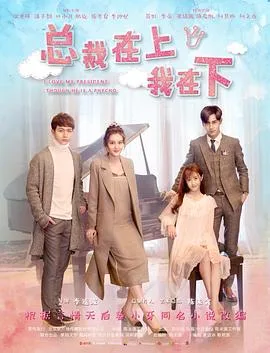 总裁在上5:继承者的爱恋