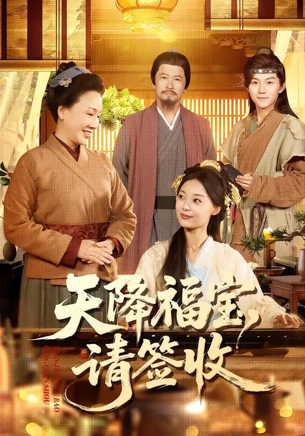 天降福宝,请签收