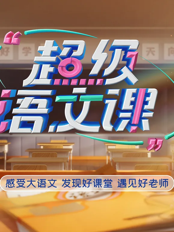 超级语文课第五季