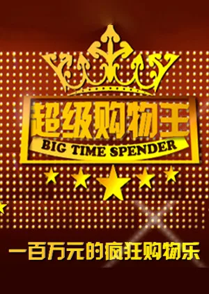 超级购物王