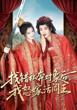 找错私奔对象后，我怒嫁活阎王