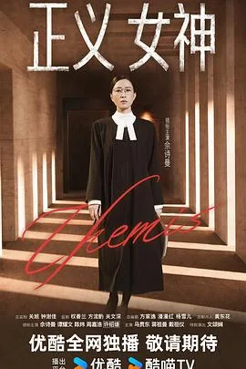 正义女神国语