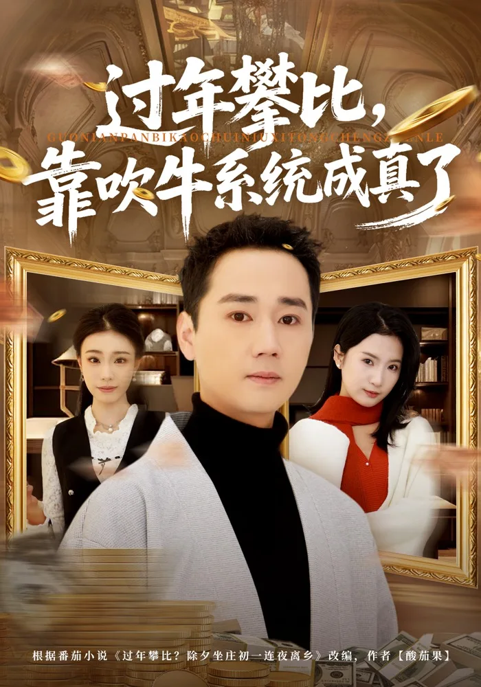 过年攀比,靠吹牛系统成真了