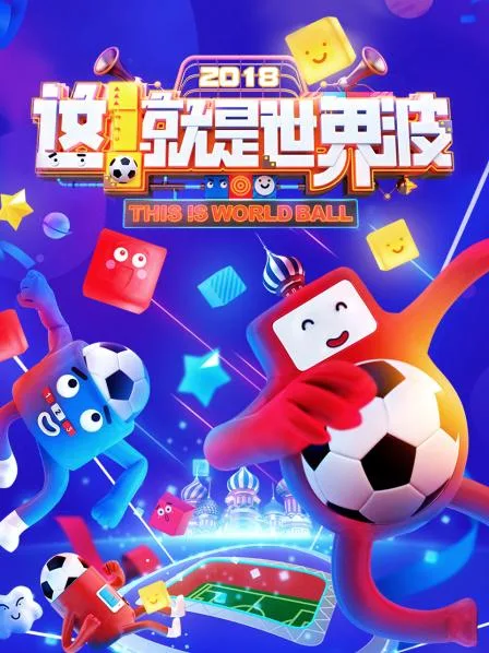 这!就是世界波