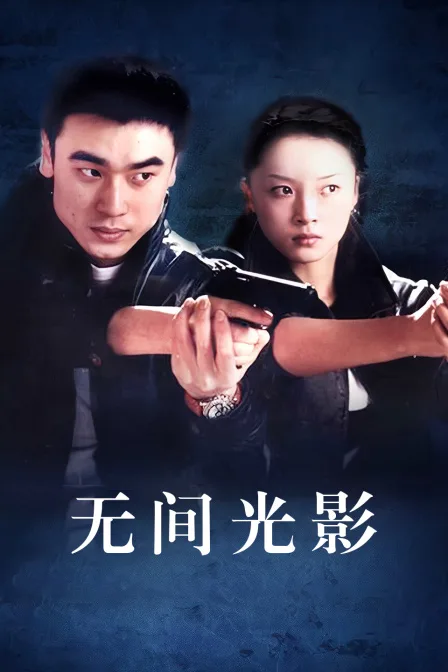 无间光影