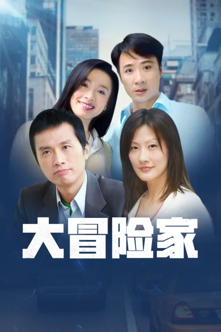 大冒险家TV版