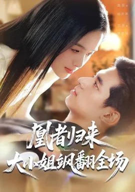 凰者归来,大小姐飒翻全场